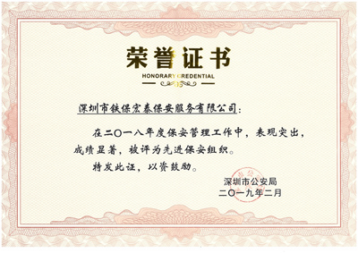 保安公司榮譽(yù)證書